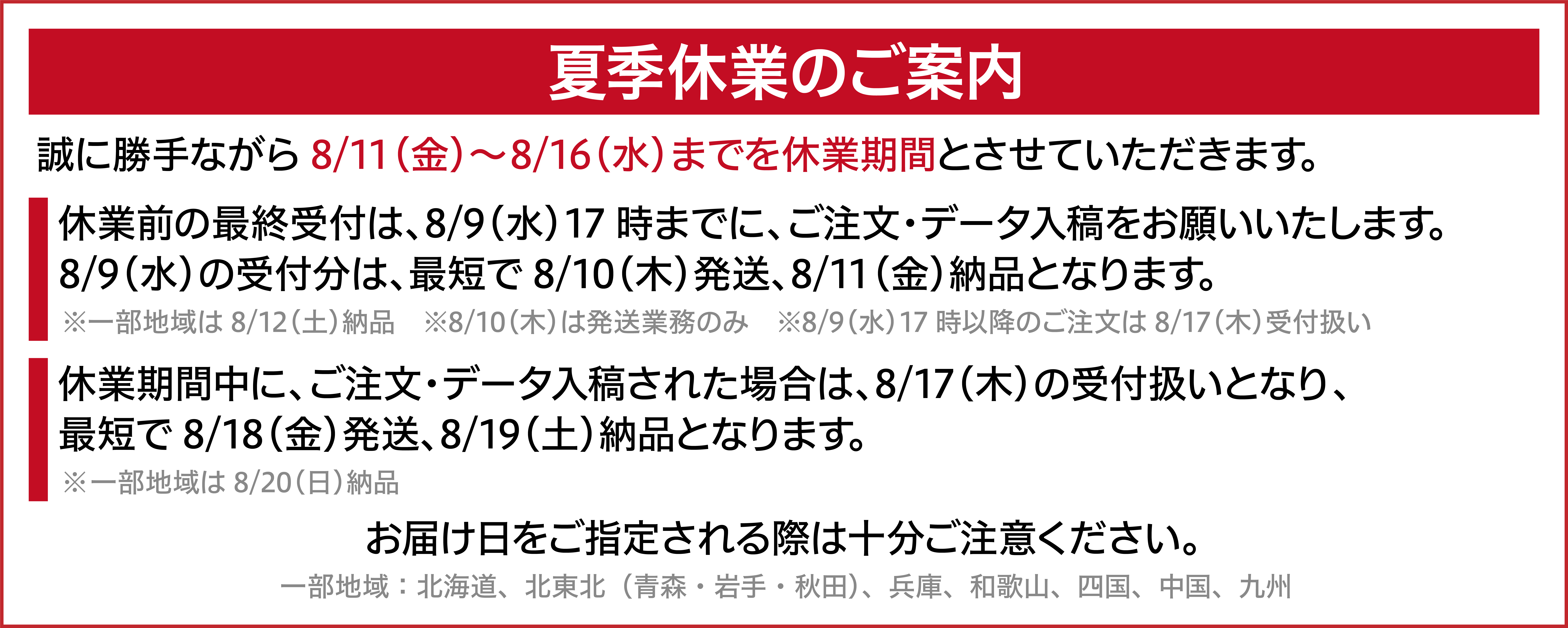 夏季休業のご案内