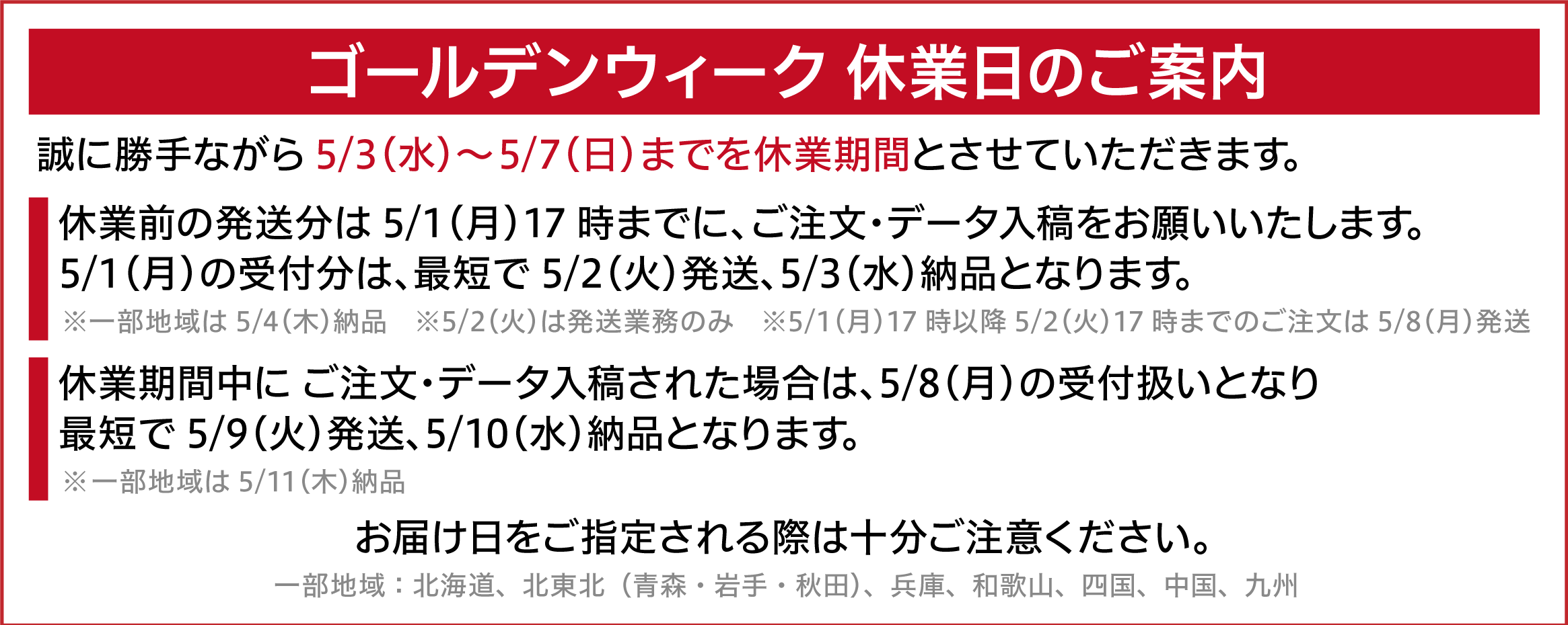 GW休業のご案内