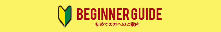 初めての方へのご案内