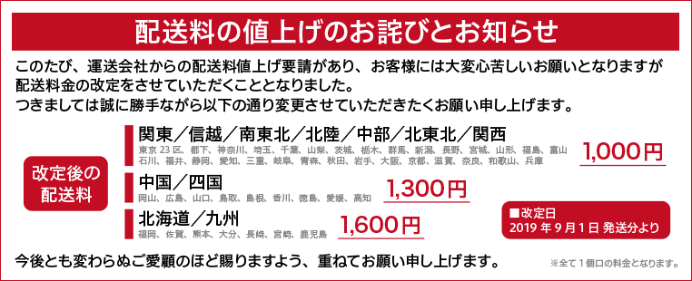 配送料値上げのお詫びとお知らせ