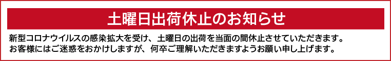 土曜日出荷停止のお知らせ